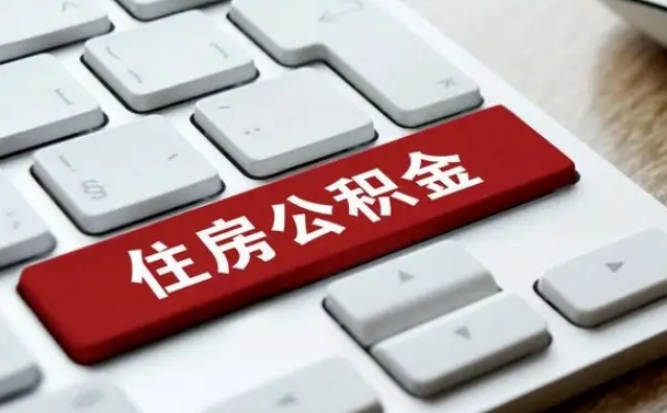 六安公积金封存怎么取（住房公积金封存状态下怎么取）