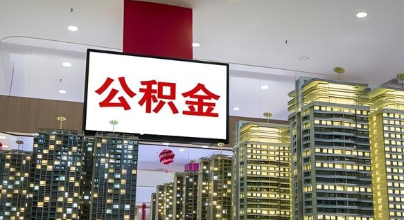 六安我的公积金有17000能取多少（公积金能直接还月供吗）