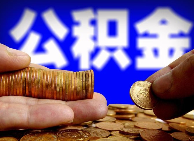 六安单位补缴公积金需要什么手续（单位补缴公积金需要什么资料）